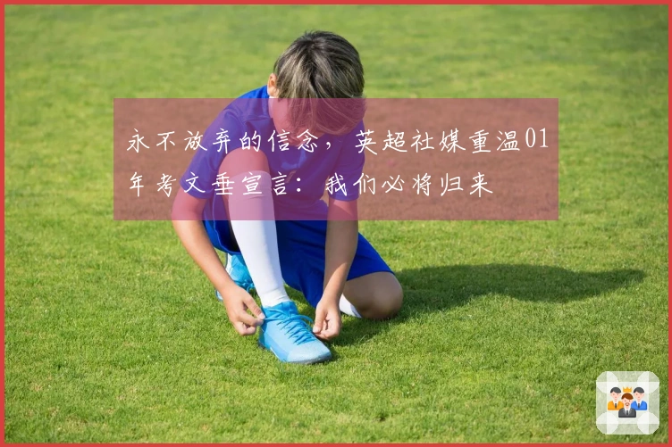 永不放弃的信念，英超社媒重温01年考文垂宣言：我们必将归来