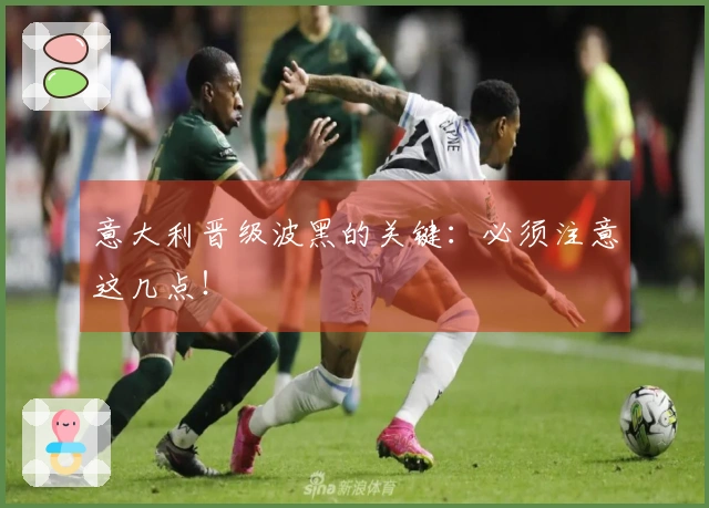 意大利晋级波黑的关键：必须注意这几点！