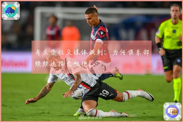 考文垂社交媒体讽刺：为何俱乐部频频选择兰帕德？
