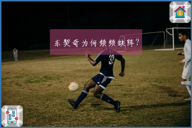 东契奇为何频频缺阵？
