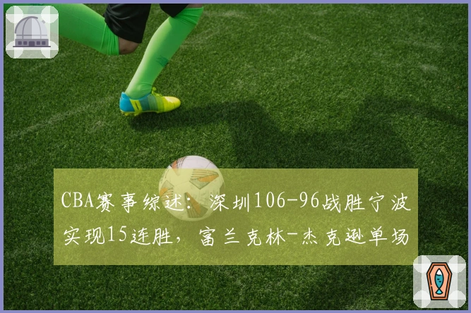 CBA赛事综述：深圳106-96战胜宁波实现15连胜，富兰克林-杰克逊单场得34分无果