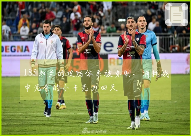 185加兰的攻防体系被克制，消耗战中无奈的小卡无力回天
