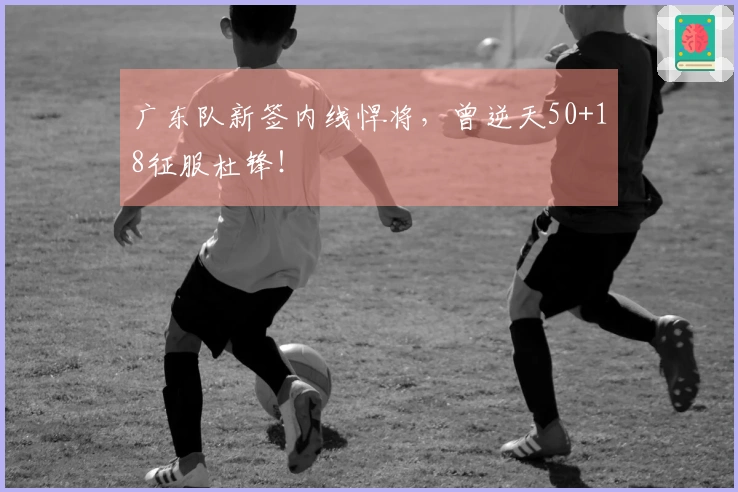 广东队新签内线悍将，曾逆天50+18征服杜锋！