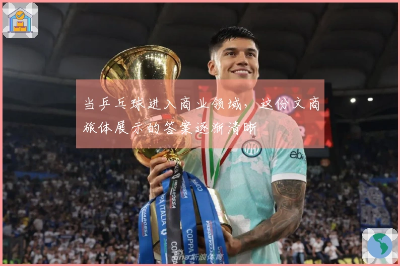 当乒乓球进入商业领域，这份文商旅体展示的答案逐渐清晰