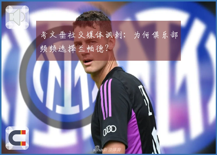 考文垂社交媒体讽刺：为何俱乐部频频选择兰帕德？