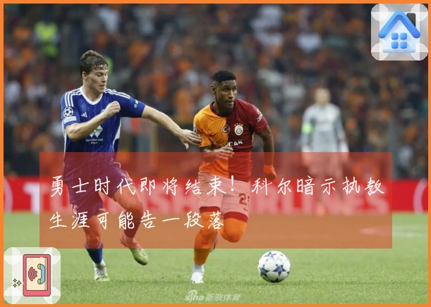 勇士时代即将结束！科尔暗示执教生涯可能告一段落