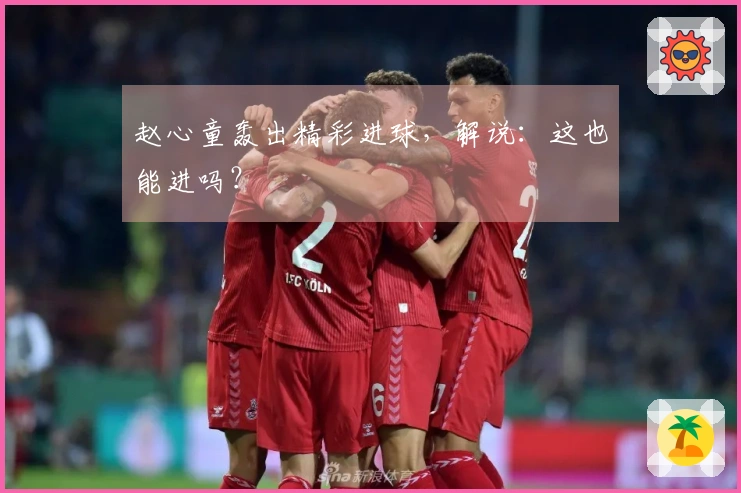 赵心童轰出精彩进球，解说：这也能进吗？