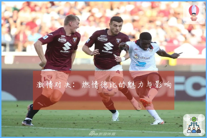 激情对决：燃情德比的魅力与影响
