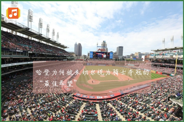 哈登为何被米切尔视为骑士夺冠的“最佳希望”