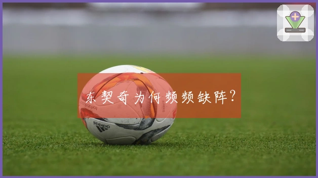 东契奇为何频频缺阵？