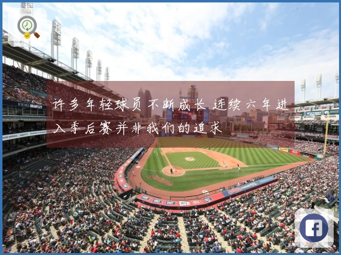 许多年轻球员不断成长 连续六年进入季后赛并非我们的追求