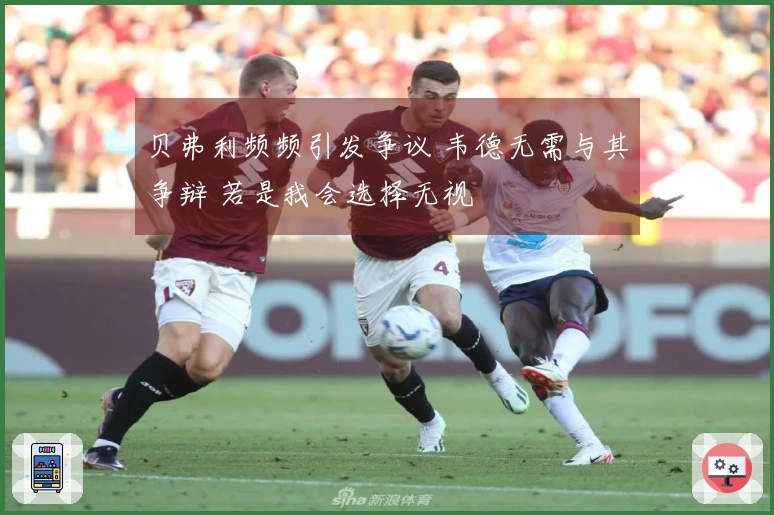 贝弗利频频引发争议 韦德无需与其争辩 若是我会选择无视