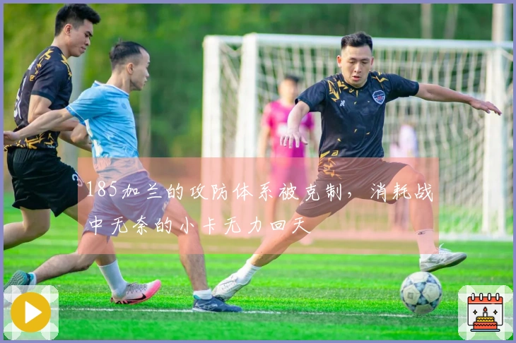 185加兰的攻防体系被克制，消耗战中无奈的小卡无力回天