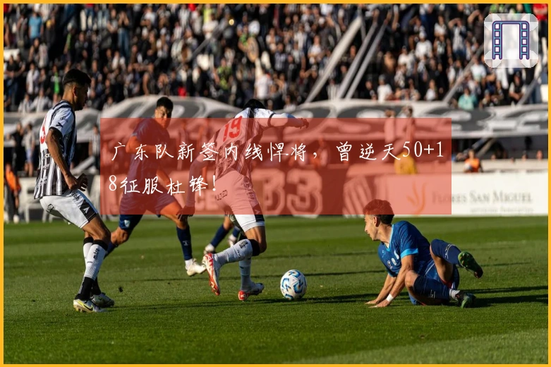广东队新签内线悍将，曾逆天50+18征服杜锋！